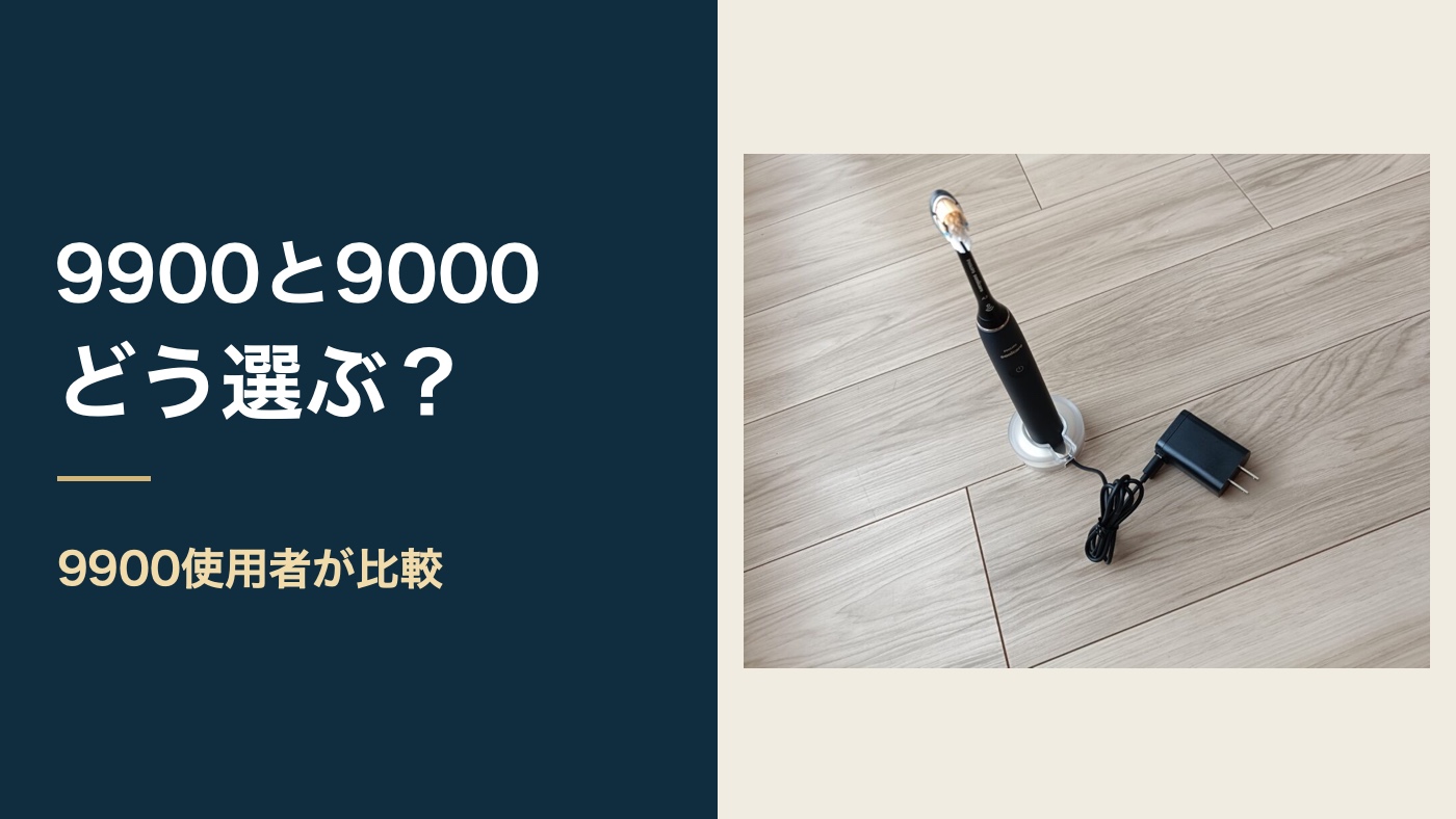 ソニッケアー9900と9000の違い｜9900使用者が考える価格差の価値