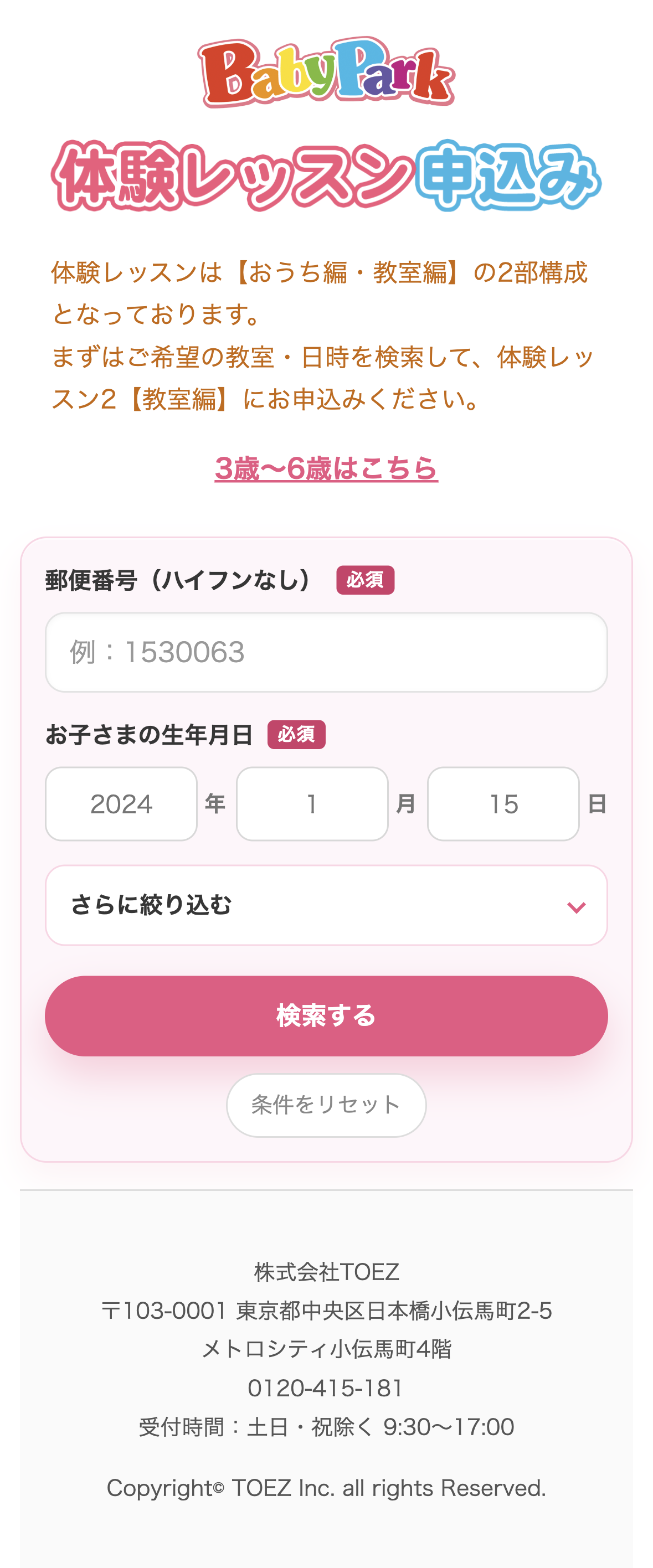 郵便番号と子どもの生年月日から教室・日時を検索するベビーパーク公式フォーム